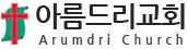 아름드리교회